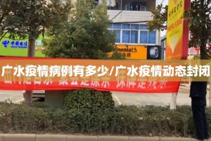 广水疫情病例有多少/广水疫情动态封闭