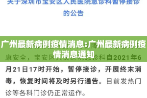 广州最新病例疫情消息:广州最新病例疫情消息通知