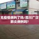 广汉有无疫情病例了吗/四川广汉有新冠肺炎病例吗?