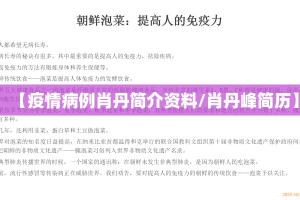 【疫情病例肖丹简介资料/肖丹峰简历】