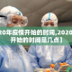 【2020年疫情开始的时间,2020年疫情开始的时间是几点】