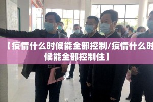 【疫情什么时候能全部控制/疫情什么时候能全部控制住】