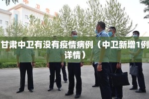 甘肃中卫有没有疫情病例（中卫新增1例详情）
