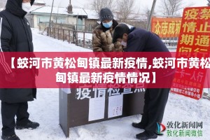 【蛟河市黄松甸镇最新疫情,蛟河市黄松甸镇最新疫情情况】