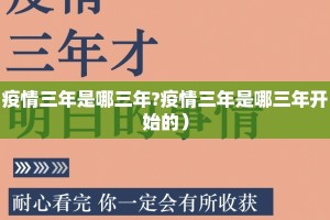 疫情三年是哪三年?疫情三年是哪三年开始的）