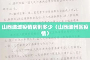山西潞城疫情病例多少（山西潞州区疫情）