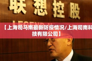 【上海司马南最新防疫情况/上海司南科技有限公司】
