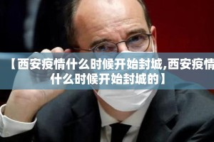 【西安疫情什么时候开始封城,西安疫情什么时候开始封城的】