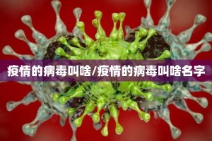 疫情的病毒叫啥/疫情的病毒叫啥名字