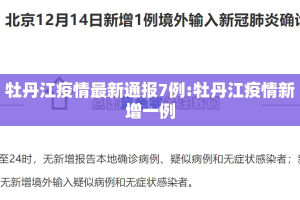 牡丹江疫情最新通报7例:牡丹江疫情新增一例