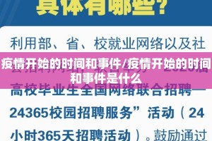 疫情开始的时间和事件/疫情开始的时间和事件是什么