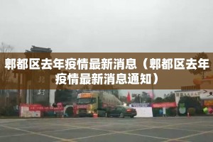 郫都区去年疫情最新消息（郫都区去年疫情最新消息通知）