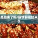 疫情算是结束了吗/疫情算是结束了吗现在