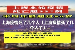 上海疫情死了几个人（上海疫情死了几个人了）