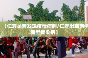 【仁寿是否发现疫情病例/仁寿出现两例新型传染病】