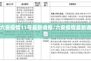 六安疫情11号最新通报/六安疫情最新通告