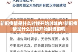 新冠疫情是什么时候开始封城的/新冠疫情是什么时候开始封城的呢