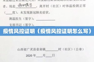 疫情风控证明（疫情风控证明怎么写）