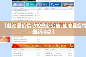 【盐池县疫情防控最新公告,盐池县疫情最新消息】