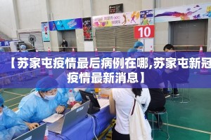 【苏家屯疫情最后病例在哪,苏家屯新冠疫情最新消息】