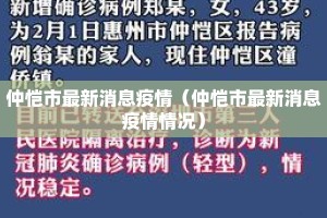 仲恺市最新消息疫情（仲恺市最新消息疫情情况）