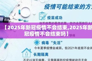 【2025年新冠疫情不会结束,2025年新冠疫情不会结束吗】