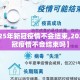 【2025年新冠疫情不会结束,2025年新冠疫情不会结束吗】