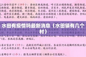 水田有疫情吗最新消息（水田镇有几个村）