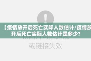 【疫情放开后死亡实际人数估计/疫情放开后死亡实际人数估计是多少?