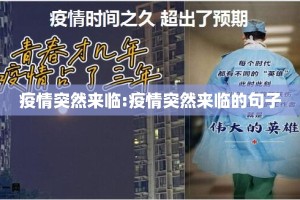 疫情突然来临:疫情突然来临的句子