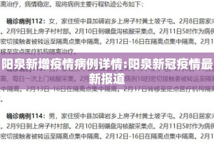 阳泉新增疫情病例详情:阳泉新冠疫情最新报道