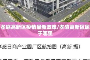孝感高新区疫情最新政策/孝感高新区属于哪里