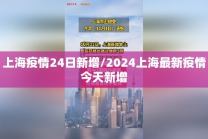 上海疫情24日新增/2024上海最新疫情今天新增