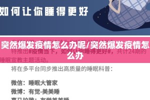 突然爆发疫情怎么办呢/突然爆发疫情怎么办