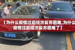 【为什么疫情过后经济复苏困难,为什么疫情过后经济复苏困难了】