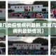 【庆城几类疫情病例最新,庆城几类疫情病例最新情况】