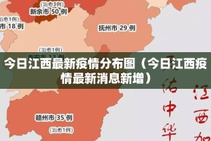 今日江西最新疫情分布图（今日江西疫情最新消息新增）