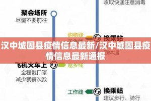 汉中城固县疫情信息最新/汉中城固县疫情信息最新通报