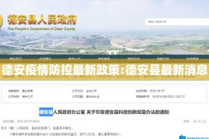 德安疫情防控最新政策:德安县最新消息