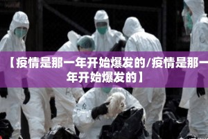 【疫情是那一年开始爆发的/疫情是那一年开始爆发的】