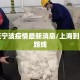 上海至宁波疫情最新消息/上海到宁波的路线
