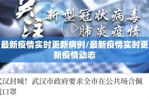 最新疫情实时更新病例/最新疫情实时更新疫情动态