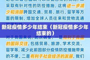 新冠疫情多少年结束（新冠疫情多少年结束的）