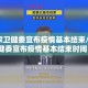 【国家卫健委宣布疫情基本结束/国家卫健委宣布疫情基本结束时间】