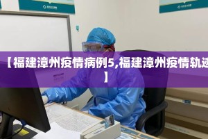 【福建漳州疫情病例5,福建漳州疫情轨迹】