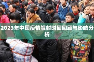 2023年中国疫情解封时间回顾与影响分析