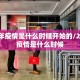 2020年疫情是什么时候开始的/2020年疫情是什么时候