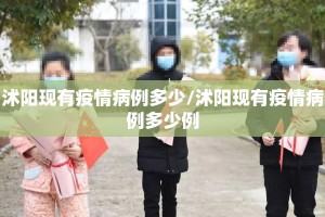 沭阳现有疫情病例多少/沭阳现有疫情病例多少例