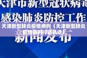 天津新型肺炎疫情病例（天津新型肺炎疫情病例行动轨迹）