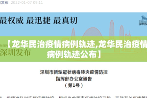 【龙华民治疫情病例轨迹,龙华民治疫情病例轨迹公布】